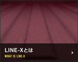 LINE-Xとは